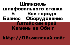 Шпиндель  шлифовального станка 3Б151. - Все города Бизнес » Оборудование   . Алтайский край,Камень-на-Оби г.